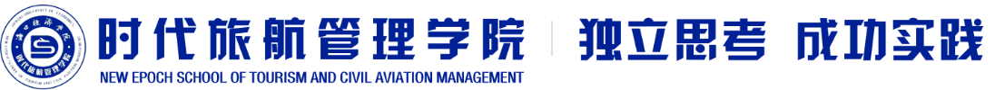 海口经济学院 | 时代旅航管理学院