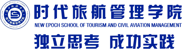 海口经济学院 | 时代旅航管理学院