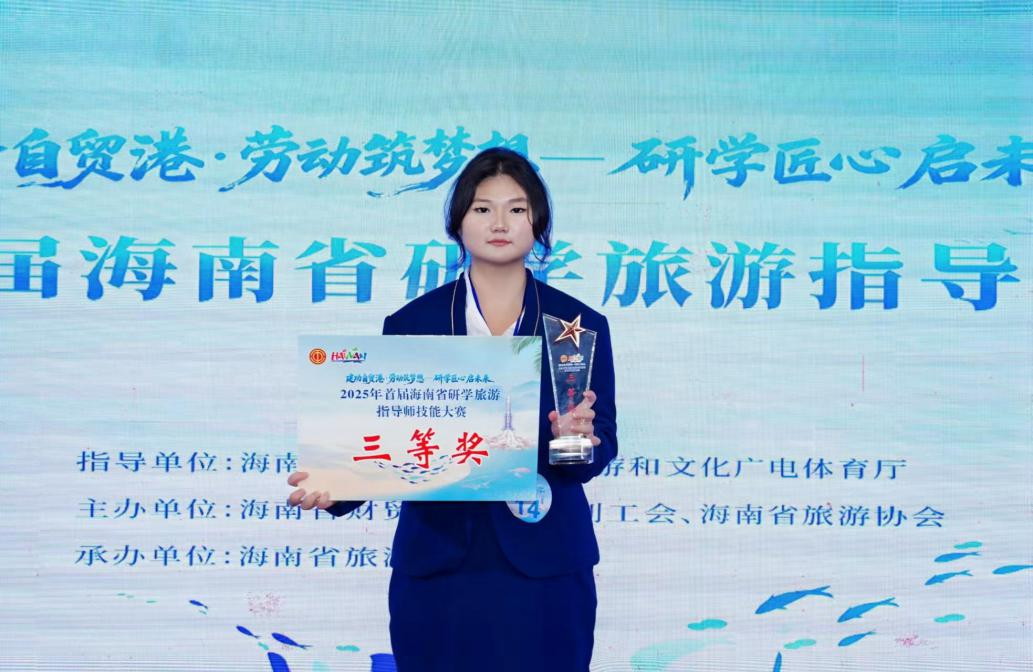 喜报！我院孙静静同学在首届海南省研学旅游指导师技能大赛中斩获佳绩