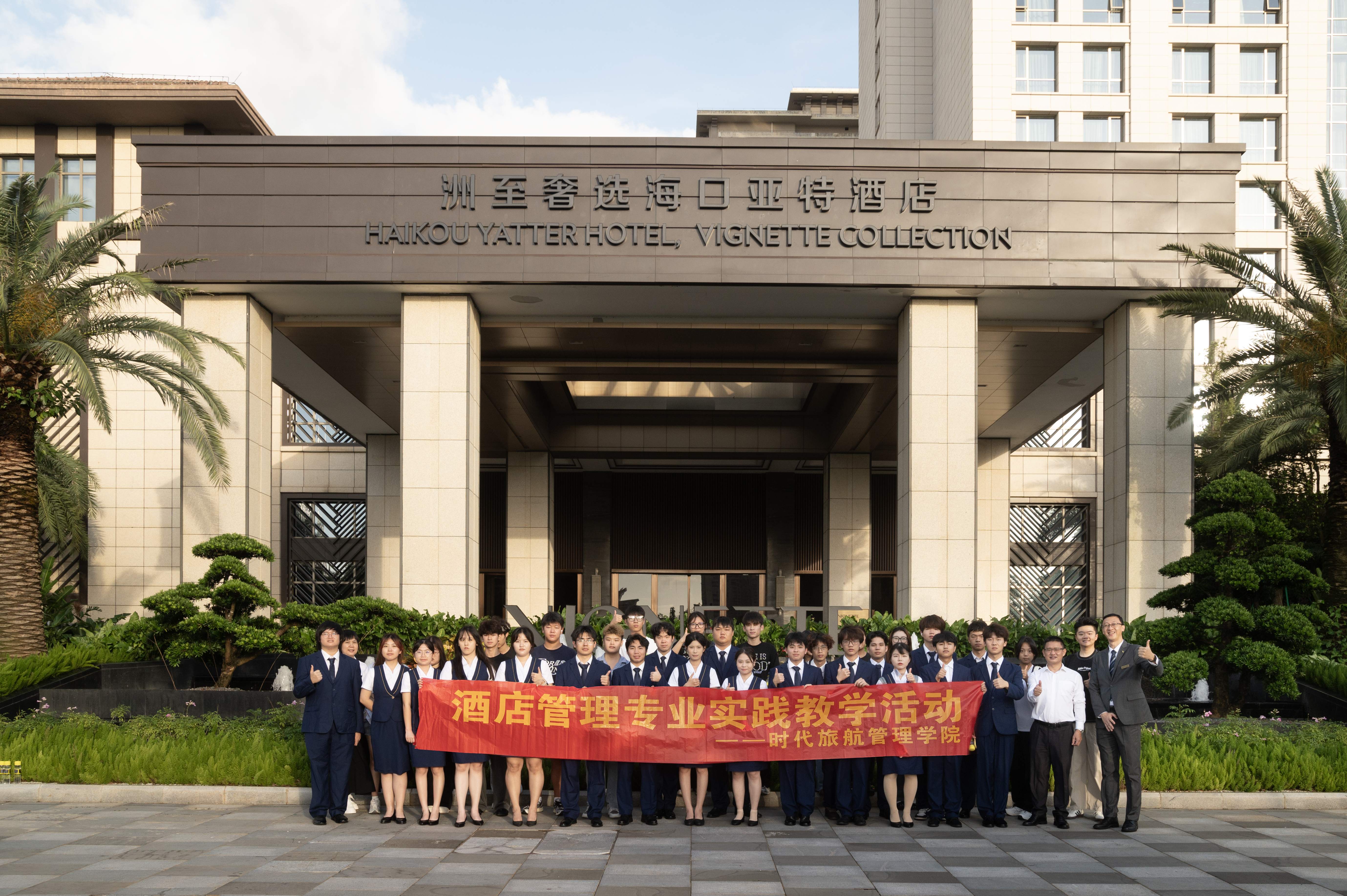 产教融合促成长——酒店管理专业赴海口高端酒店开展实践教学活动